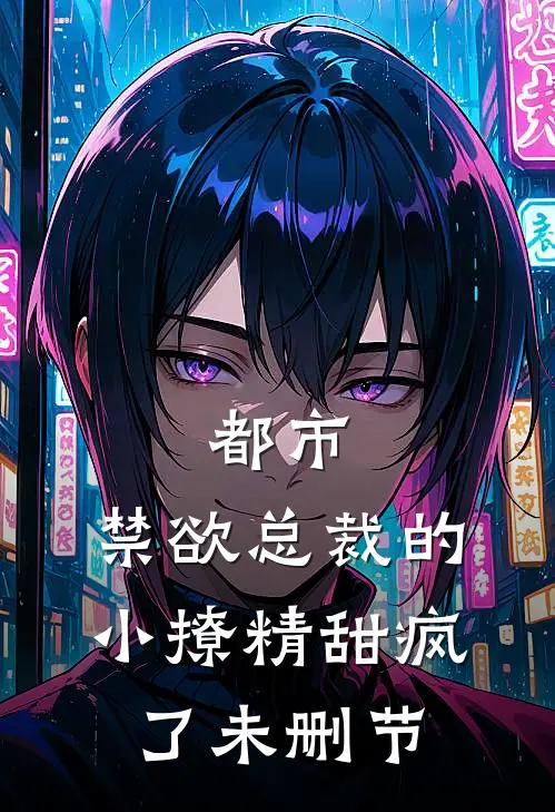 都市：禁欲总裁的小撩精甜疯了未删节
