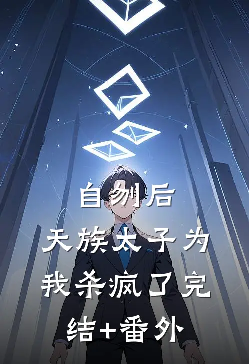 自刎后，天族太子为我杀疯了完结+番外