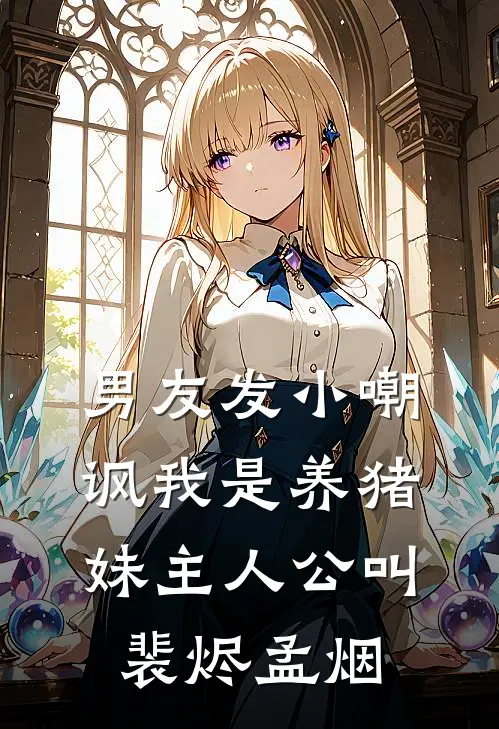 婆婆吞药后，闺蜜急疯了广告+结局