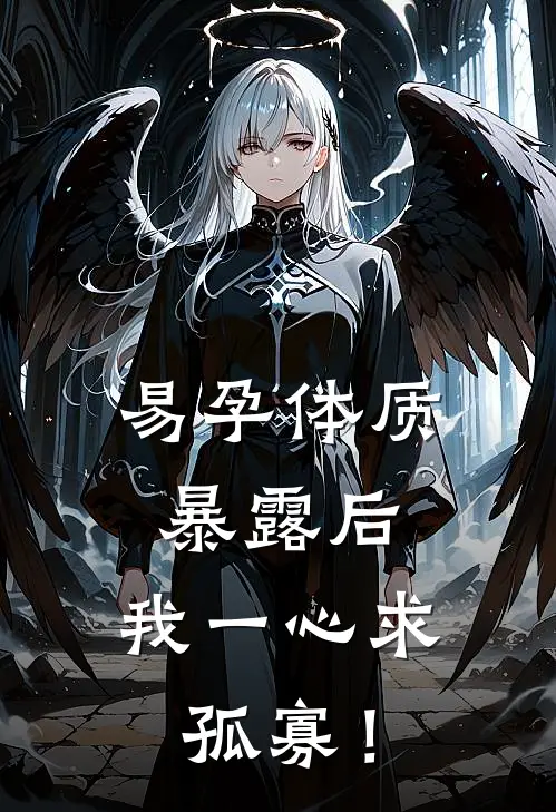 易孕体质暴露后，我一心求孤寡！