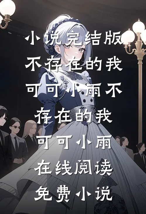 十八岁雨夜的恨，成了今生的枷锁结局+后续