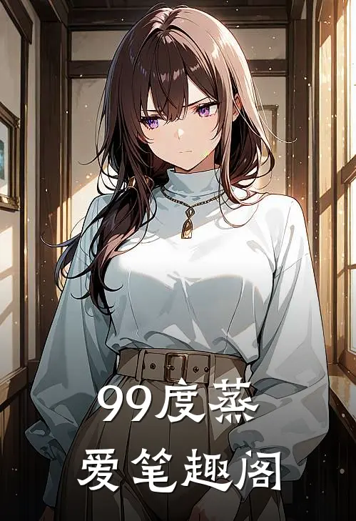 99度蒸爱笔趣阁