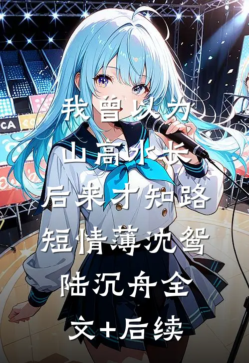 云落人间皆怅惘必读文
