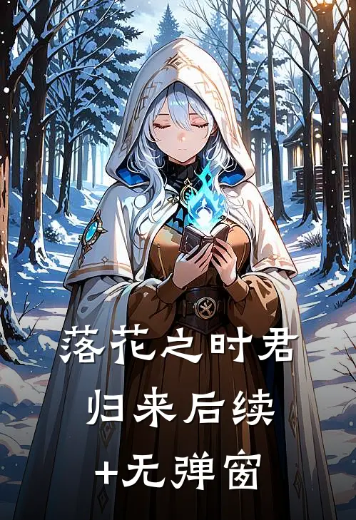 落花之时君归来后续+无弹窗