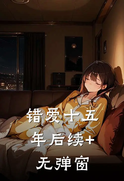 错爱十五年后续+无弹窗