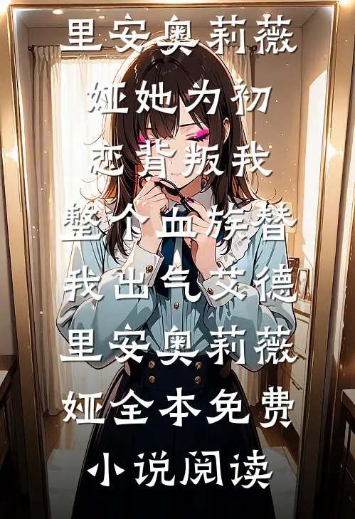 流萤晚照扰清欢前言+后续