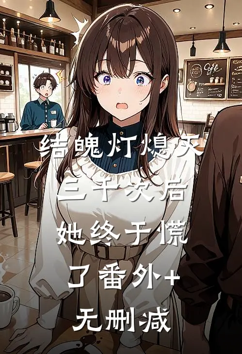 结魄灯熄灭三千次后，她终于慌了番外+无删减