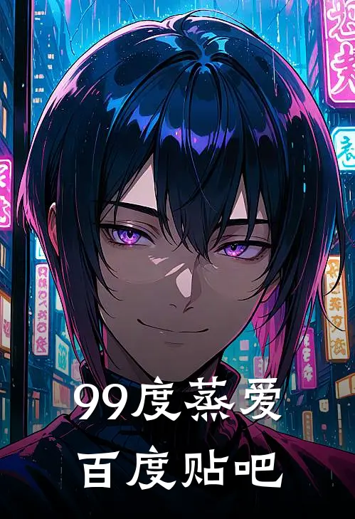 99度蒸爱百度贴吧