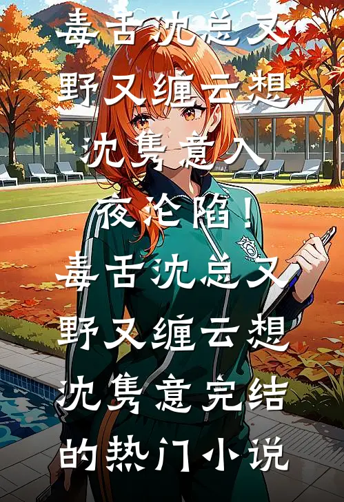 女帝她想哭！疯狗权臣随时在开炮精彩小说