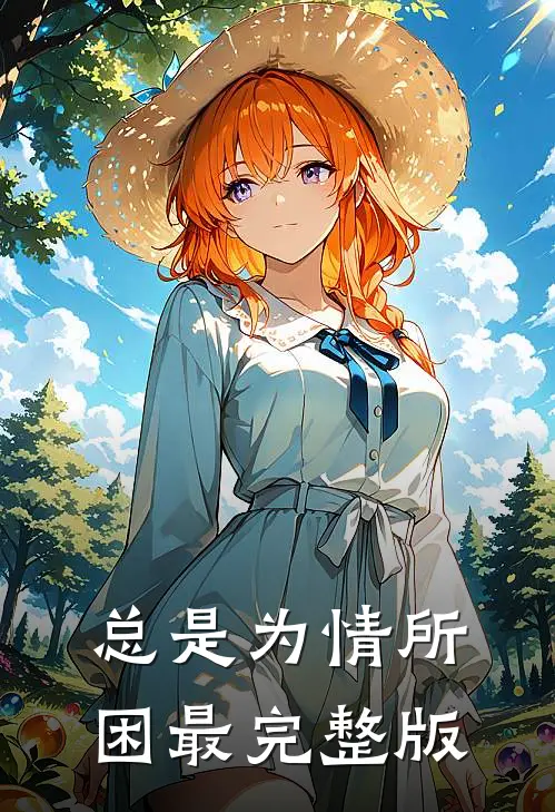 总是为情所困最完整版