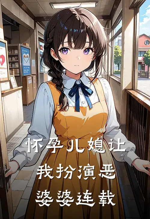 怀孕儿媳让我扮演恶婆婆连载