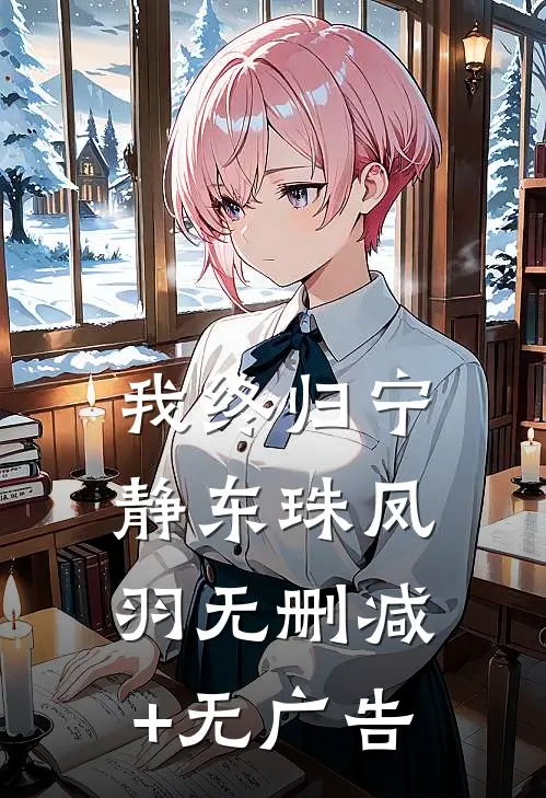 我终归宁静东珠凤羽无删减+无广告