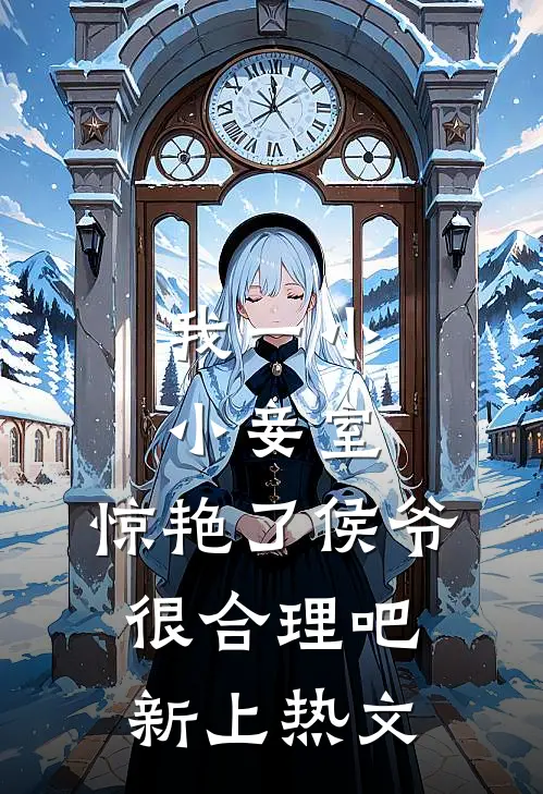 我一小小妾室，惊艳了侯爷很合理吧新上热文