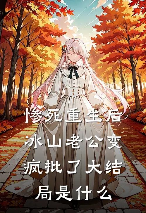惨死重生后，冰山老公变疯批了大结局是什么