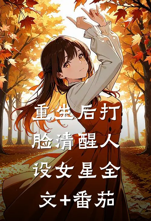 重生后打脸清醒人设女星全文+番茄