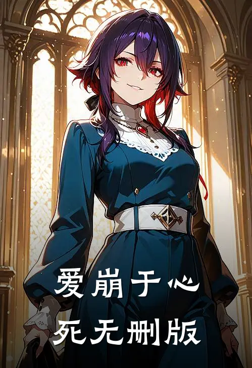 爱崩于心死无删版