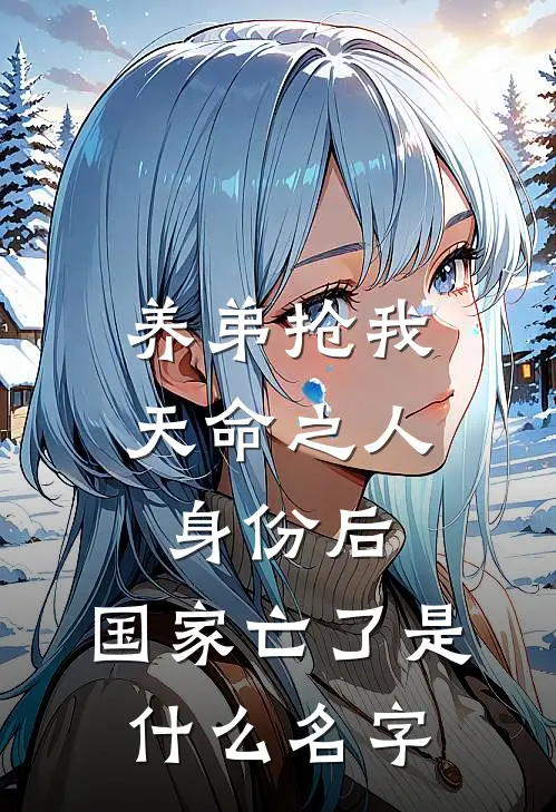 养弟抢我天命之人身份后，国家亡了是什么名字
