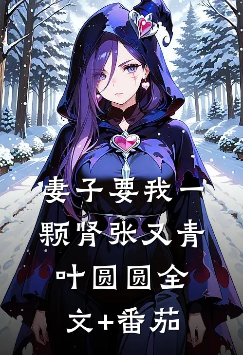 妻子要我一颗肾张又青叶圆圆全文+番茄