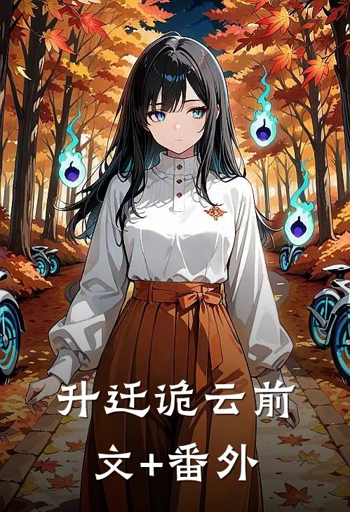升迁诡云前文+番外