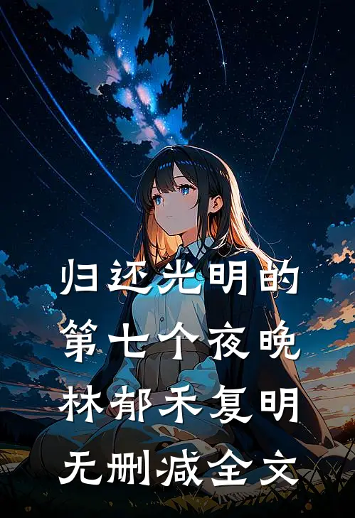 结婚五年后，青梅还在等着我低头推荐
