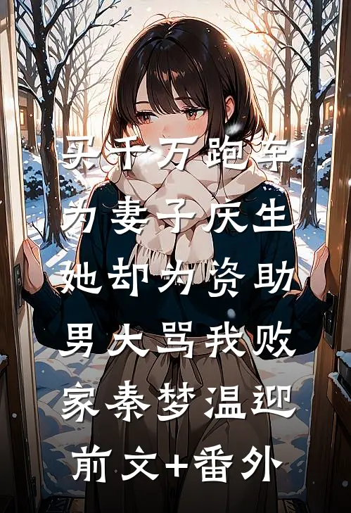 领养儿子鸭掌脚，我向老婆提离婚全文+番外