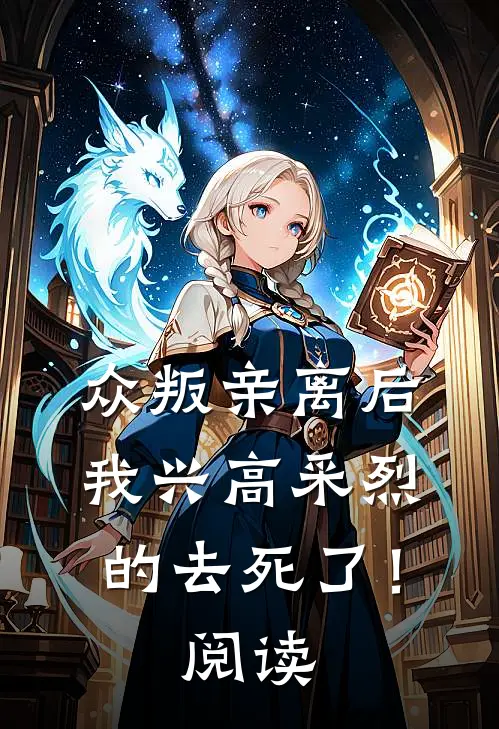 众叛亲离后，我兴高采烈的去死了！阅读