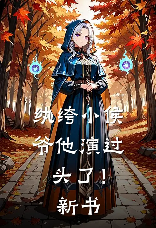 纨绔小侯爷他演过头了！新书