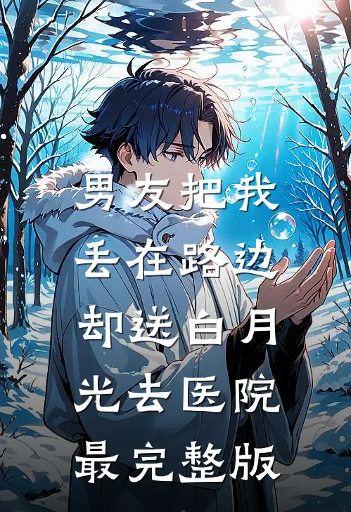男友把我丢在路边，却送白月光去医院最完整版