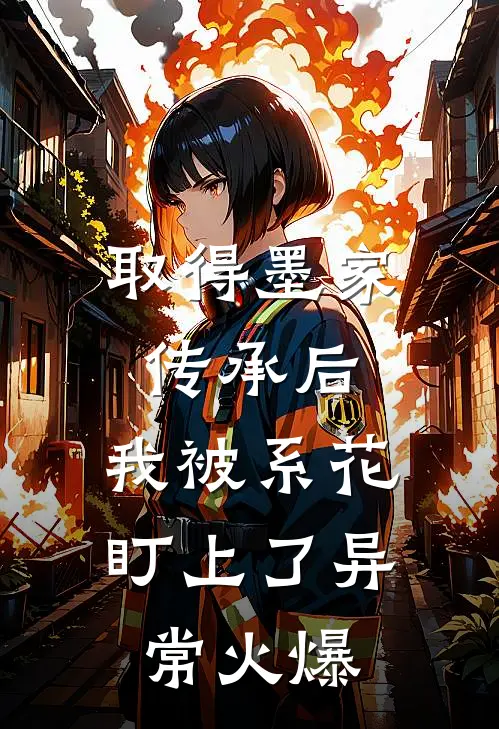 取得墨家传承后，我被系花盯上了异常火爆