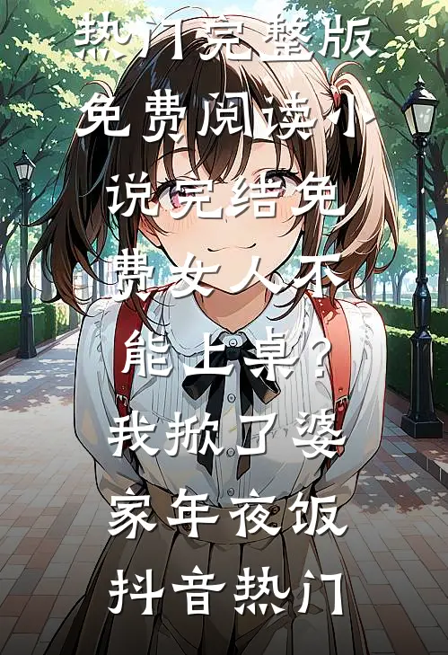 晚昭同归烟火处全章节阅读