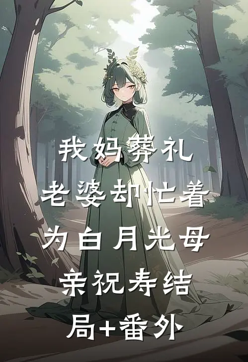 我妈葬礼，老婆却忙着为白月光母亲祝寿结局+番外