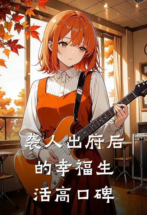 袭人出府后的幸福生活高口碑