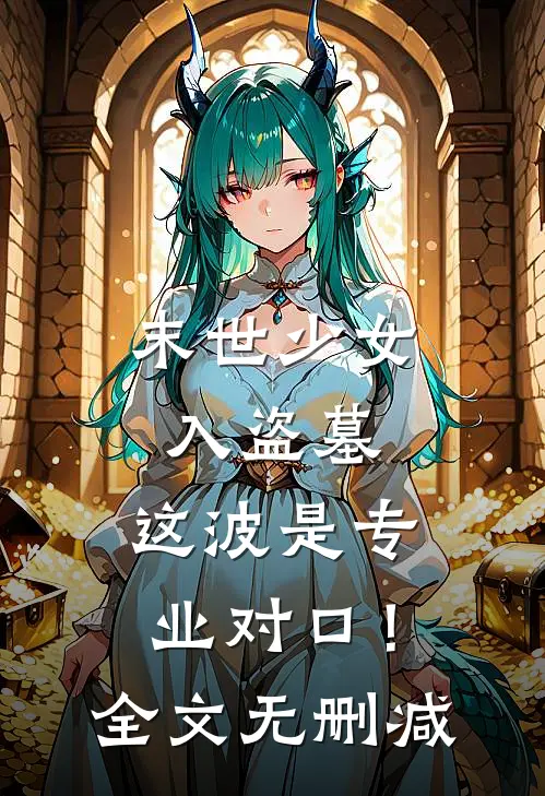 末世少女入盗墓，这波是专业对口！全文无删减