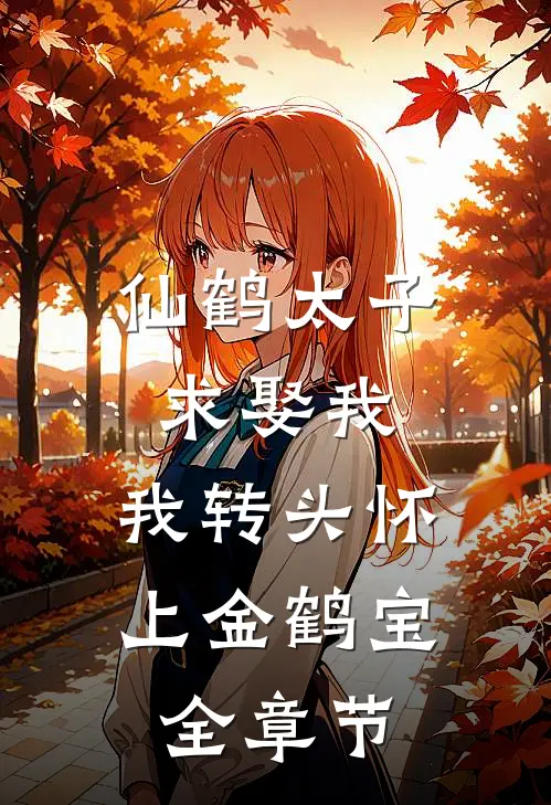 仙鹤太子求娶我，我转头怀上金鹤宝全章节
