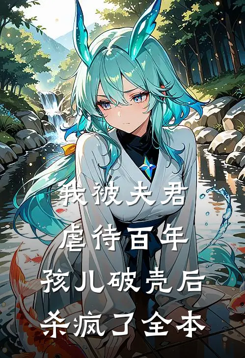 我被夫君虐待百年，孩儿破壳后杀疯了全本