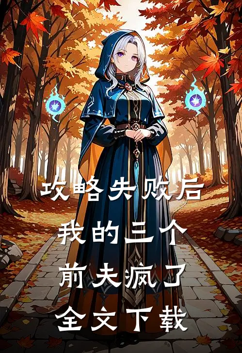 攻略失败后，我的三个前夫疯了全文下载