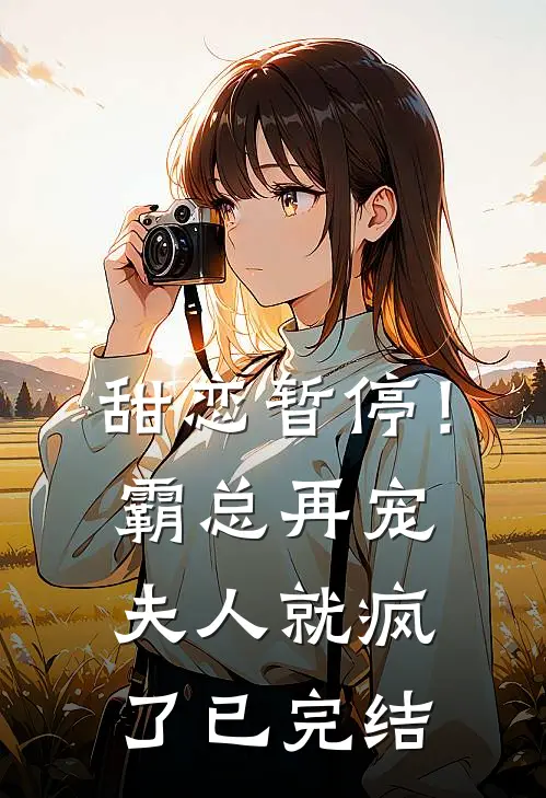 甜恋暂停！霸总再宠夫人就疯了已完结