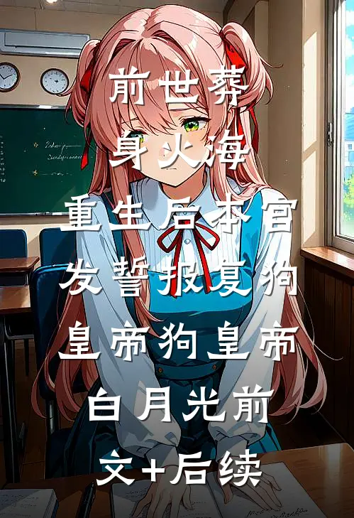 前世葬身火海，重生后本宫发誓报复狗皇帝狗皇帝白月光前文+后续