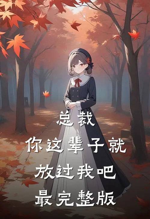 总裁，你这辈子就放过我吧最完整版