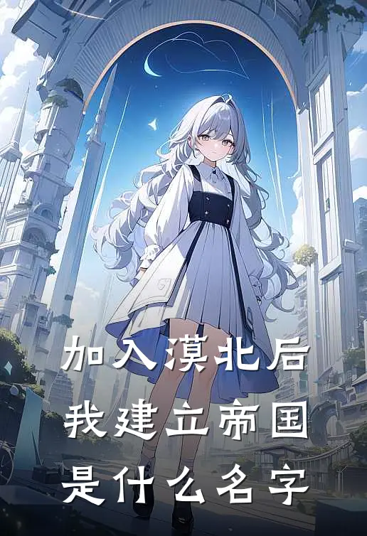 加入漠北后，我建立帝国是什么名字
