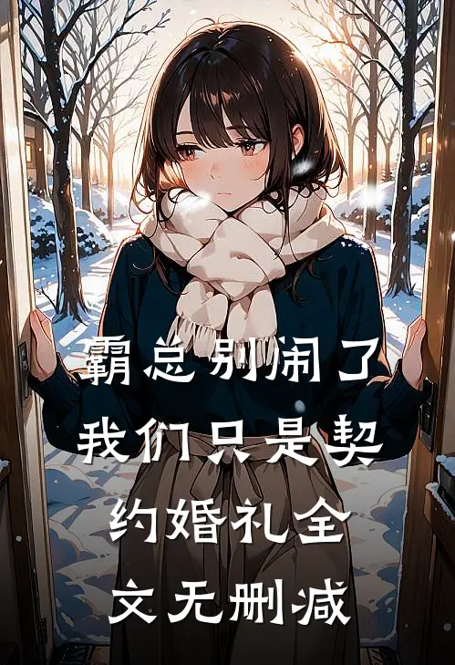 霸总别闹了，我们只是契约婚礼全文无删减