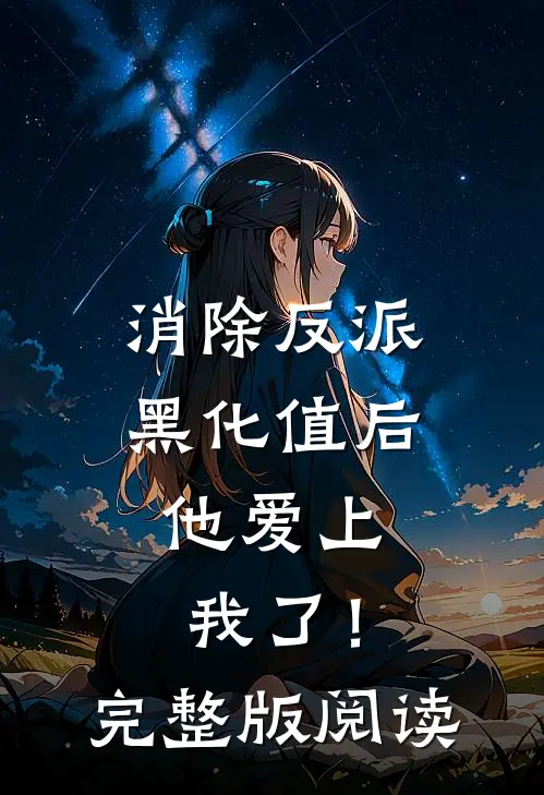 消除反派黑化值后，他爱上我了！完整版阅读