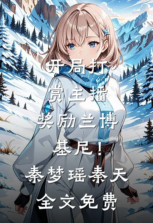 开局打赏主播，奖励兰博基尼！秦梦瑶秦天全文免费