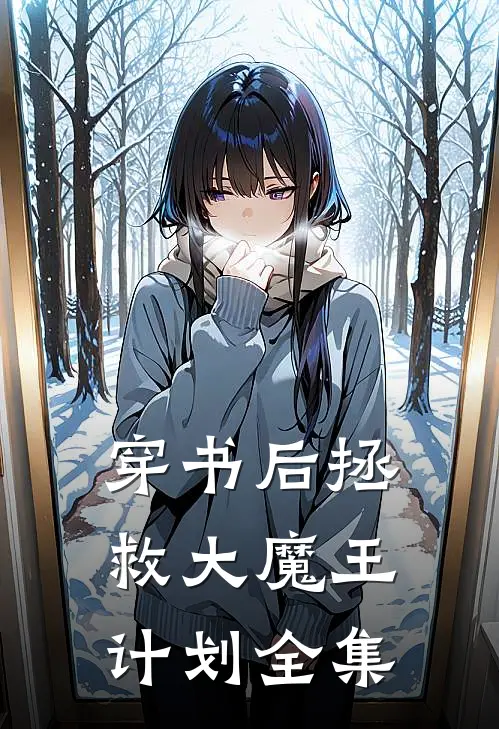 穿书后拯救大魔王计划全集