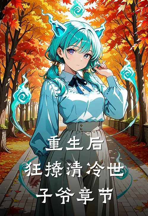 重生后，狂撩清冷世子爷章节
