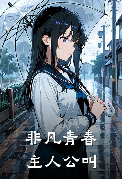 非凡青春主人公叫