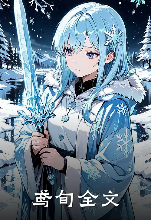 鸢旬全文