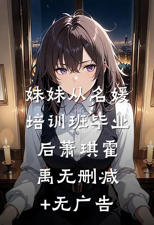 妹妹从名媛培训班毕业后萧琪霍禹无删减+无广告