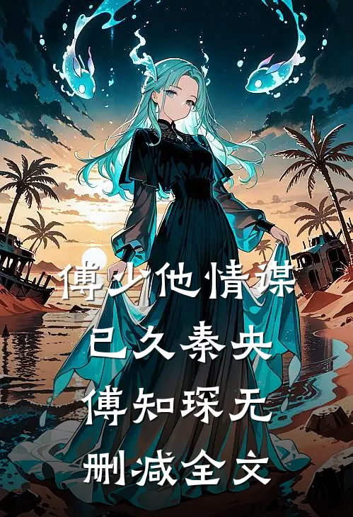 傅少他情谋已久秦央傅知琛无删减全文