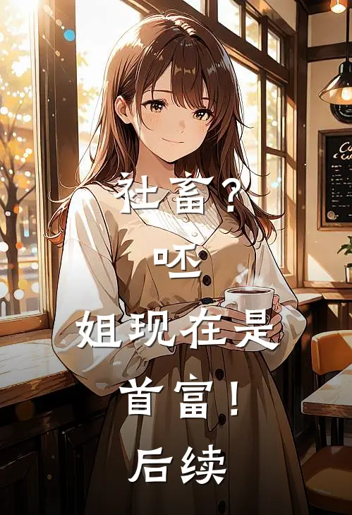社畜？呸，姐现在是首富！后续
